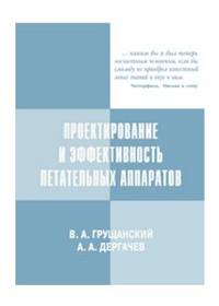 Проектирование и эффективность летательных аппаратов