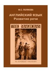 Английский язык. Развитие речи