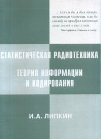 Статистическая радиотехника. Теория информации и кодирования