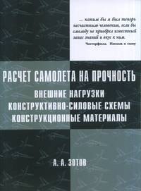 Расчёт самолёта на прочность: внешние нагрузки, конструктивно-силовые схемы, конструкционные материалы