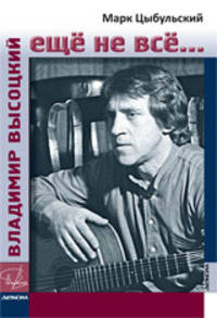 Владимир Высоцкий: еще не все...