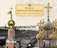 Купола Нижнего Новгорода. Образ мира, в храме явленный...