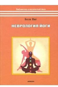Неврология йоги