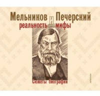 Мельников и Печерский. Реальность и мифы