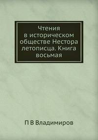 Чтения в историческом обществе Нестора летописца. Книга восьмая