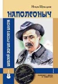 Наполеоныч. Шведский дедушка русского шансона (+ CD-ROM)