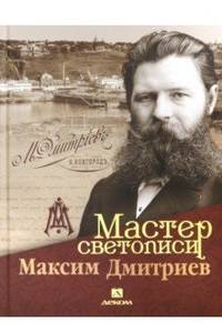 Гройсман, Аксенова, Храповицкий: Мастер светописи Максим Дмитриев