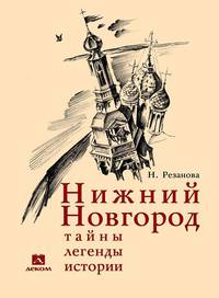 Нижний Новгород. Тайны, легенды, истории