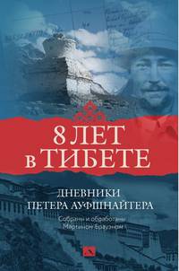 Восемь лет в Тибете. Дневники Петера Ауфшнайтера