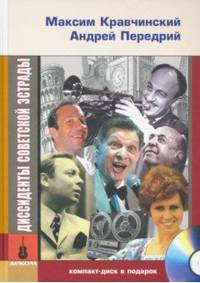 Диссиденты советской эстрады (+ CD-ROM)
