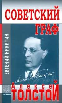 .Советский граф - Алексей Толстой