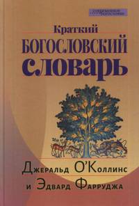 Краткий Богословский словарь