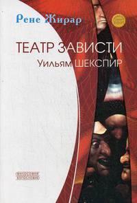 Театр зависти. Уильям Шекспир