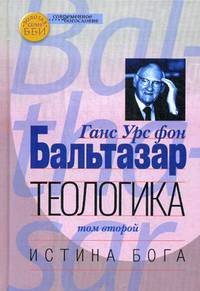 Теологика. Том II. Истина Бога