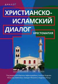 Христианско-исламский диалог. Хрестоматия