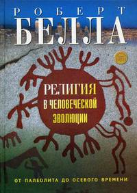 Религия в человеческой эволюции: от палеолита до осевого времени
