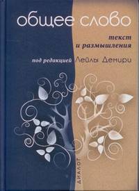 Общее слово. Текст и размышления. Руководство для приходов и мечетей