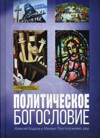 Политическое богословие