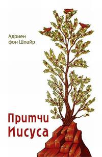 Притчи Господа