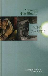Тайна смерти