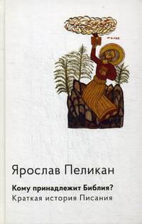 Кому принадлежит Библия? Краткая история Писания