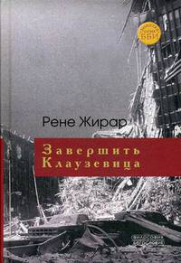Завершить Клаузевица. Беседы с Бенуа Шантром
