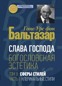 Слава Господа. Богословская эстетика. Том II. Сферы стилей. Часть 1. Клерикальные стили
