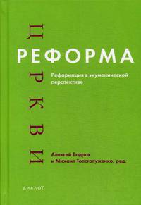 Реформа церкви. Реформация в экуменической перспективе