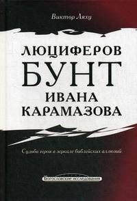 Люциферов бунт Ивана Карамазова. Судьба героя в зеркале библейских аллюзий