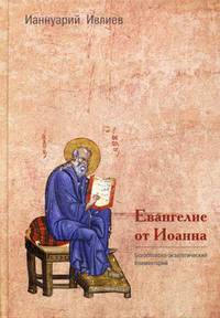 Евангелие от Иоанна. Богословско-экзегетический комментарий