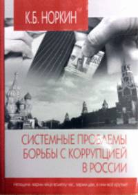 Системные проблемы борьбы с коррупцией в России
