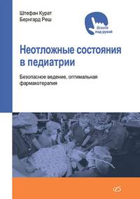 Неотложные состояния в педиатрии. Безопасное ведение, оптимальная фармакотерапия