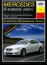 Mercedes S-класс (W 221) с 2005 года. Устройство. Обслуживание. Ремонт. Эксплуатация