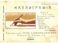 Курс каллиграфии и конторской скорописи. Книга 2