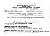 Вставь букву! Самостоятельные работы. 1-2 классы. ФГОС