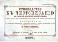 Руководство к чистописанию