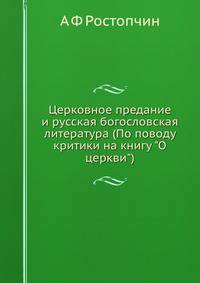Церковное предание и русская богословская литература (По поводу критики на книгу "О церкви")