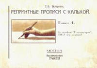 Репринтные прописи с калькой. Книга 4 (к пособию "Каллиграфия", 1902 год издания)