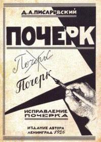 Исправление почерка. 60 практических упражнений