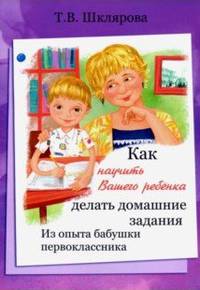 Как научить Вашего ребенка делать домашние задания. Из опыта бабушки первоклассника