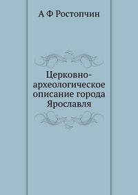 Церковно-археологическое описание города Ярославля