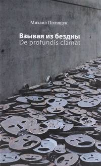 Взывая из бездны. De profundis clamat