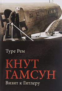 Кнут Гамсун. Визит к Гитлеру