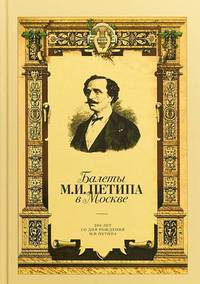 Балеты М.И. Петипа в Москве