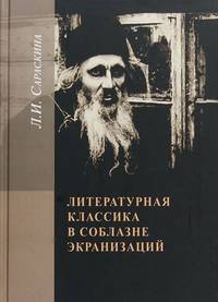 Литературная классика в соблазне экранизаций. Столетие перевоплощений
