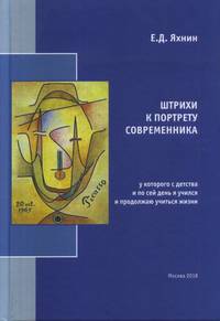 Штрихи к портрету современника, у которого с детства и по сей день я учился и продолжаю учиться жизни
