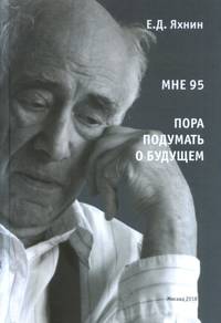 Мне 95. Пора подумать о будущем