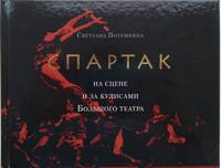 "Спартак" на сцене и за кулисами Большого театра
