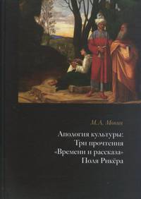 Апология культуры. Три прочтения "Времени и рассказа" Поля Рикёра