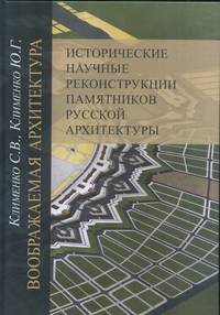 Воображаемая архитектура. Исторические научные реконструкции памятников русской архитектуры